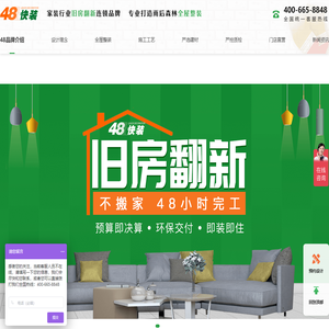48快装