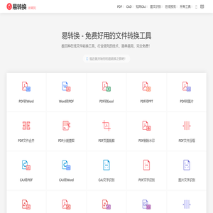易转换 - 免费文件转换工具，支持PDF、Office、知网CAJ、CAD等上百种格式