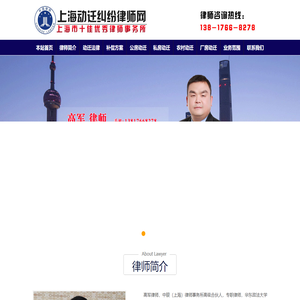 上海动迁律师|上海动迁纠纷律师|上海拆迁安置律师-高军律师