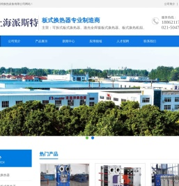 板式换热器,全焊接板式换热器,上海派斯特换热设备有限公司-