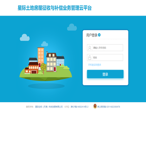 星际土地房屋征收与补偿业务管理云平台