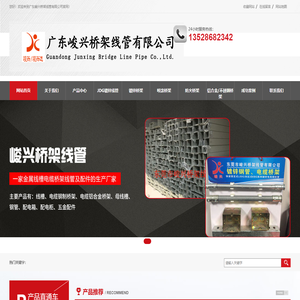 广东峻兴桥架线管有限公司