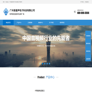 广州音莲声电子科技有限公司官网-网络音视频系统品牌厂商