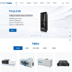 东谱科技（广州）有限责任公司-荧光光谱仪_量子效率测试系统_IV测试系统
