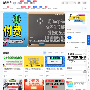世创网 – 世创网-创业网-副业项目_免费网创资源_搞钱项目资源首发平台