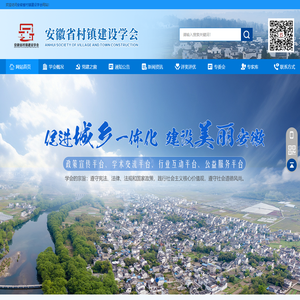 安徽省村镇建设学会