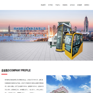扬州瑞斯达机械制造有限公司_扬州瑞斯达机械_挖掘机驾驶室_工程机械驾驶室