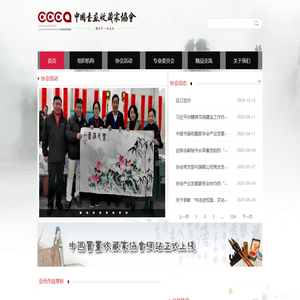 中国书画收藏家协会