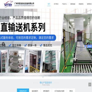 广州宇跃自动化输送设备_装车输送机_物流分拣系统_垂直输送机_工厂车间流水输送线_电商快递输送线_物流仓储设备_AGV自动导航小车配件_ AGV充电刷_伸缩机_自动装车机