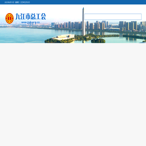 九江市总工会