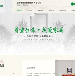 孝恩堂殡葬服务-寿衣殡葬用品-鲜花灵堂-上海孝恩堂殡葬服务有限公司