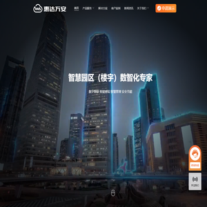 惠达万安—智慧园区（楼宇）数智化专家