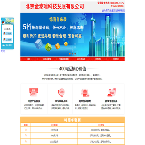 北京金泰瑞科技发展有限公司 主营：400电话_400电话办理_400电话申请_400号码-北京400电话-上海400电话