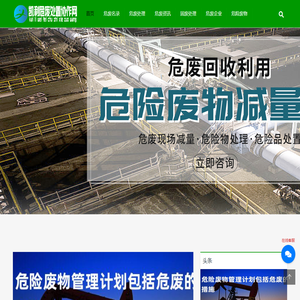 危废处置公司网-危废鉴定机构_危废名录_危废处置回收公司