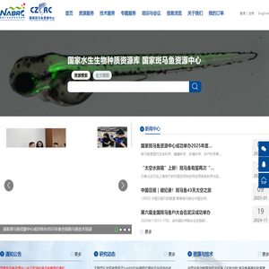 国家水生生物种质资源库国家斑马鱼资源中心 (China Zebrafish Resource Center)