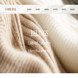 内蒙古贝琳斯羊绒制品有限公司_内蒙古羊绒_内蒙古羊绒纱_内蒙古羊绒衫加工_内蒙古羊绒衫定制