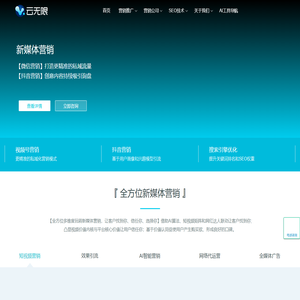 新媒体营销_短视频代运营_抖音营销_视频号营销_AI营销推广公司_云无限