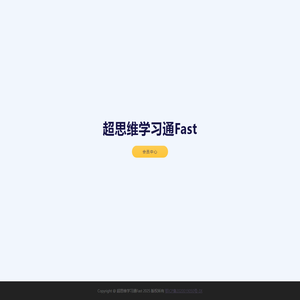 超思维学习通Fast