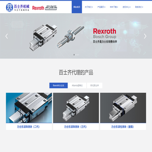德国力士乐导轨_Rexroth滑块_atlanta齿条减速机_亚特兰齿条_百士齐齿条-常州百士齐机械设备有限公司