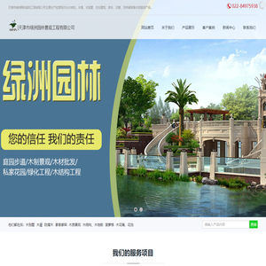 天津移动木屋-古建木屋-防腐木屋-轻型木屋-重型木屋-
天津绿洲园林