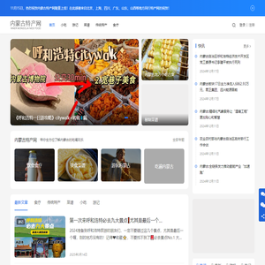 内蒙古特产网-汇聚内蒙古12盟市饮食文化分享