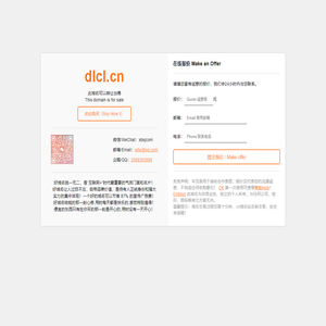 dlcl.cn✔️此域名正在出售中,点此购买,先到先得！【QQ：2568303999，微信/WeChat：xbsjcom】dlcl.cn品牌官网，dlcl.cn