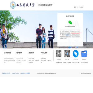 西南科技大学一站式网上服务大厅