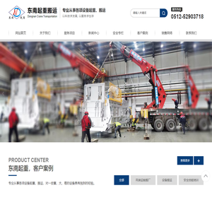 常熟起重吊装-搬厂搬迁-大件设备搬运-常熟市东南起重搬运有限公司