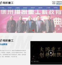 徐州翔凯重工科技有限公司