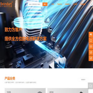 深圳市比英达特电子有限公司_电感_磁珠_共模滤波器