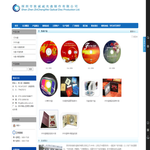 深圳市致诚威光盘制作有限公司