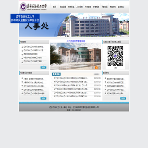 辽宁石油化工大学人事处