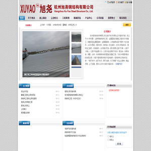 杭州旭尧钢结构有限公司欢迎您！