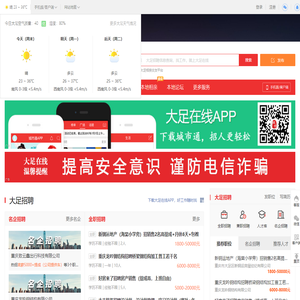 大足在线-大足招聘找工作、找房子、找对象，大足综合生活信息门户！