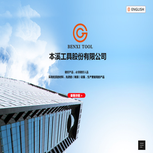 本溪工具股份有限公司|本溪工具