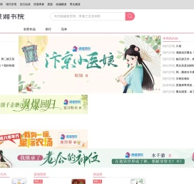 好看的言情小说推荐_女生小说在线阅读 – 潇湘书院