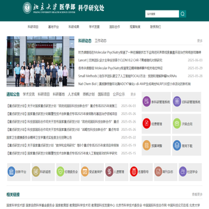 北京大学医学部科学研究与学科建设
