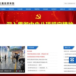 陕西交通技师学院