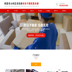 公司介绍 -鹤壁搬家 鹤壁搬家公司  鹤壁好日子搬家公司