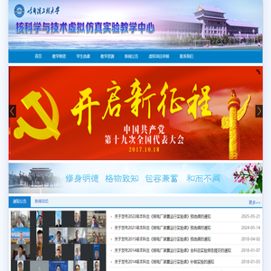 核科学与技术虚拟仿真实验教学中心
