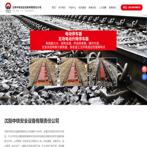 沈阳中铁安全设备有限责任公司_减速顶_防溜器_停车器_挡车器_铁路安全设备