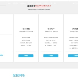 深圳聚搜网络专注竞价包年-seo整站优化外包-网站建设业务