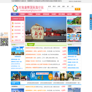安阳旅行社,河南康辉国际旅行社,安阳旅游团,安阳旅游网