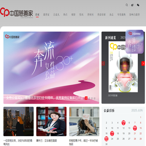 中国慈善家