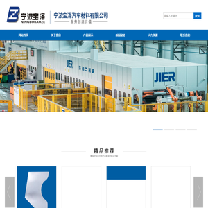 宁波宝泽汽车材料有限公司