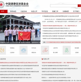 中国健康促进基金会