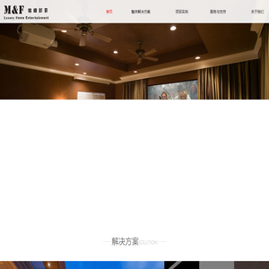 私人影院-家庭影院设计--家庭影院解决方案-广州铭峰影音机构