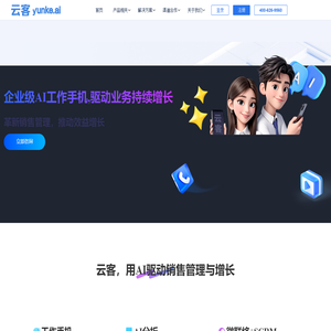 云客工作手机-用AI驱动销售管理和增长
