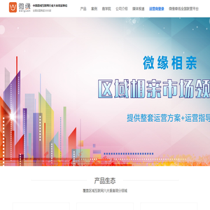 微缘，专注为区域互联网提供相亲/直播/拼车/招聘/家装/房产产品及解决方案