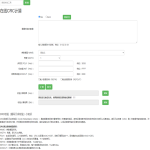 在线CRC计算